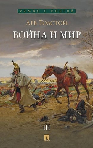 Война и мир. В 4 т. Т.3: роман-эпопея фото книги