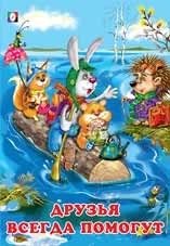 Друзья всегда помогут фото книги