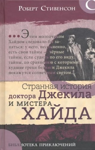 Странная история доктора Джекила и мистера Хайда фото книги