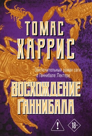 Восхождение Ганнибала фото книги