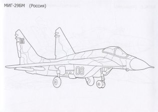 Раскраска для мальчиков. Быстрые самолёты фото книги 4