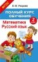 Полный курс обучения. 2 класс. Математика. Русский язык фото книги маленькое 2