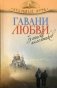 Гавани любви. Записки паломников фото книги маленькое 2