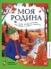 Моя Родина: стихи, песни, рассказы, пословицы о любви к Отечеству фото книги маленькое 2