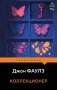 Коллекционер фото книги маленькое 2