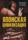 Японская цивилизация фото книги маленькое 2