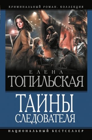 Тайны следователя-1 фото книги
