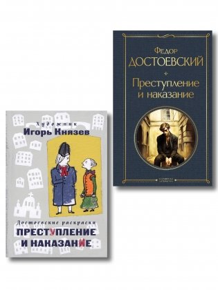 Преступление, наказание и раскраска (набор из книги и раскраски) фото книги
