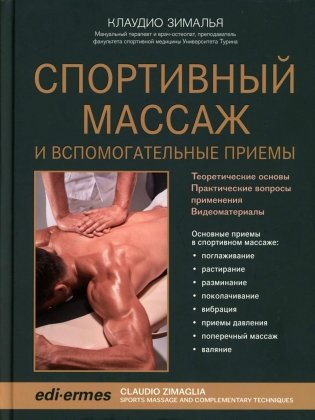Спортивный массаж и вспомогательные приемы фото книги