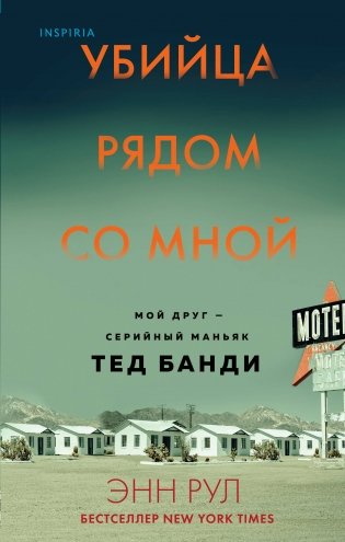 Убийца рядом со мной. Мой друг — серийный маньяк Тед Банди фото книги