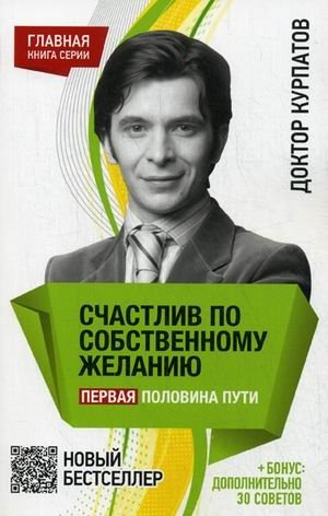 Счастлив по собственному желанию. Первая половина пути. + бонус: дополнительно 30 советов фото книги