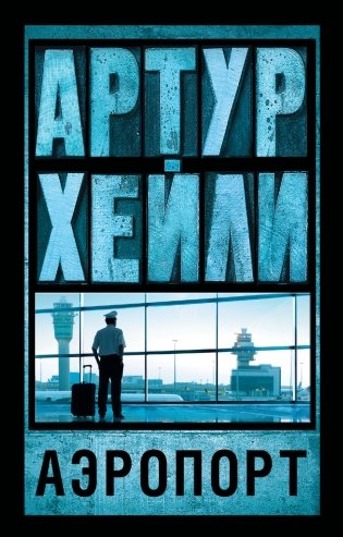 Аэропорт фото книги