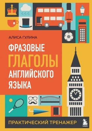 Фразовые глаголы английского языка. Практический тренажер фото книги