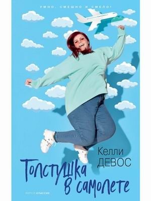 Толстушка в самолете фото книги