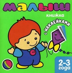 Малыш. Книжка с наклейками для самых маленьких фото книги