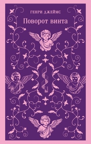 Поворот винта фото книги