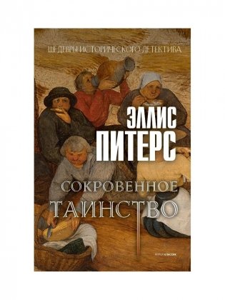 Сокровенное таинство. Роман фото книги
