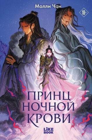 Принц ночной крови фото книги
