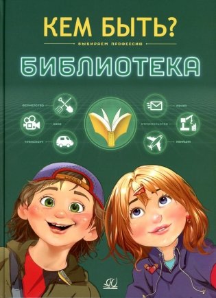 Кем быть? Библиотека. Выбираем профессию фото книги