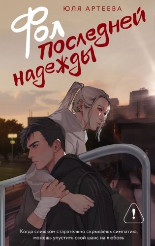 Фол последней надежды фото книги