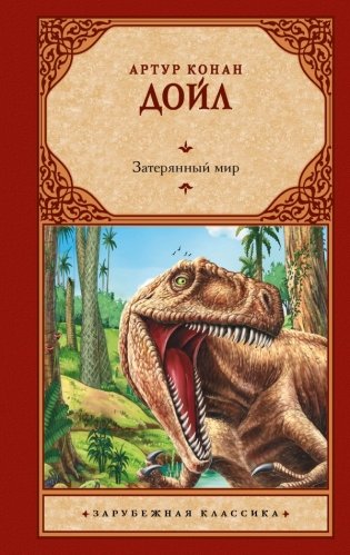 Затерянный мир фото книги