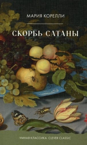 Скорбь Сатаны фото книги