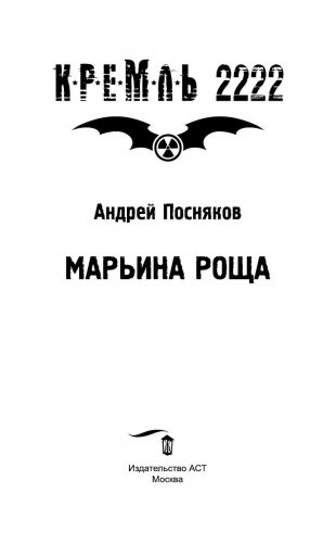 Кремль 2222. Марьина роща фото книги 5