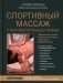 Спортивный массаж и вспомогательные приемы фото книги маленькое 2
