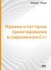 Идиомы и паттерны проектирования в современном С++ фото книги маленькое 2