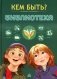 Кем быть? Библиотека. Выбираем профессию фото книги маленькое 2