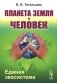 Планета Земля и Человек: Единая экосистема фото книги маленькое 2