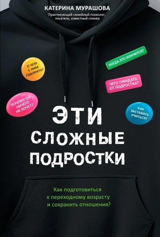 Эти сложные подростки: как подготовиться к переходному возрасту и сохранить отношения? фото книги