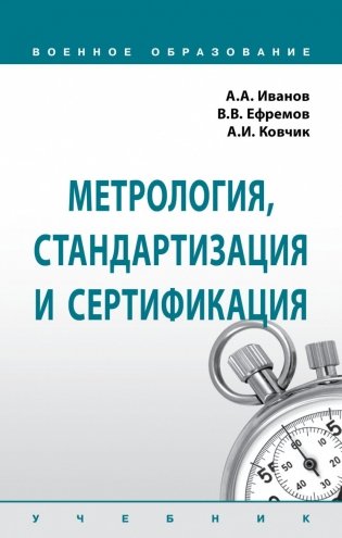 Метрология, стандартизация и сертификация фото книги