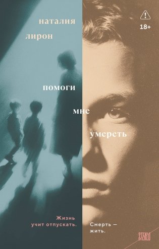 Помоги мне умереть фото книги