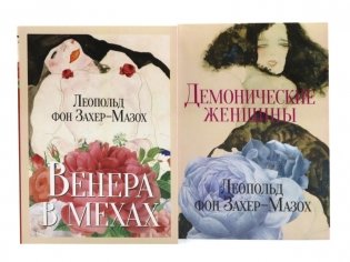 Главные книги Л. фон Захер-Мазоха (комплект из 2-х книг) фото книги