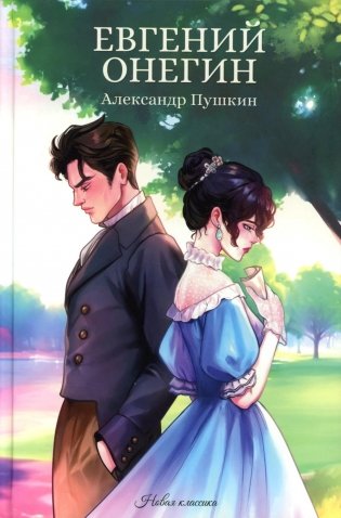 Евгений Онегин фото книги