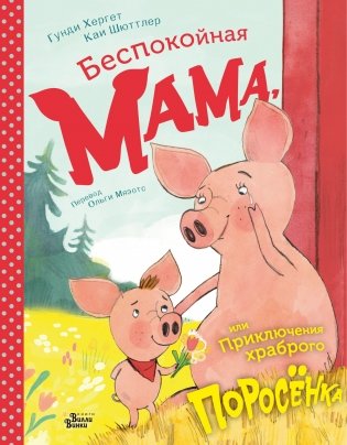 Беспокойная мама, или Приключения храброго поросёнка фото книги