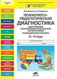 Психолого-педагогическая диагностика достижения планируемых результатов по программе "Разноцветная планета". 3-4 года фото книги