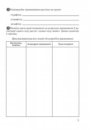 Сшытак для лабараторных і практычных работ па біялогіі для 10 класа. Базавы ўзровень фото книги 4