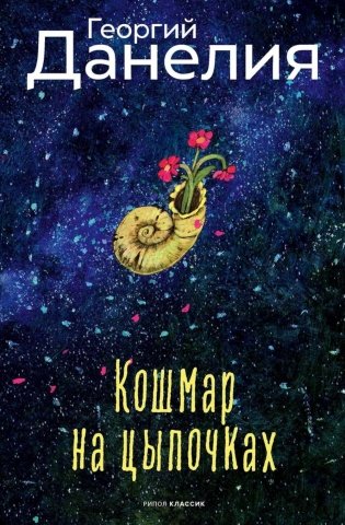 Кошмар на цыпочках фото книги