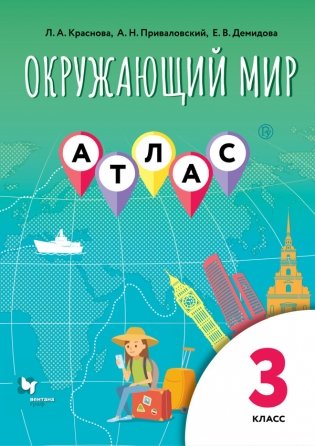 Окружающий мир. 3 класс. Атлас фото книги