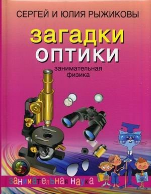 Загадки оптики. Занимательная физика фото книги
