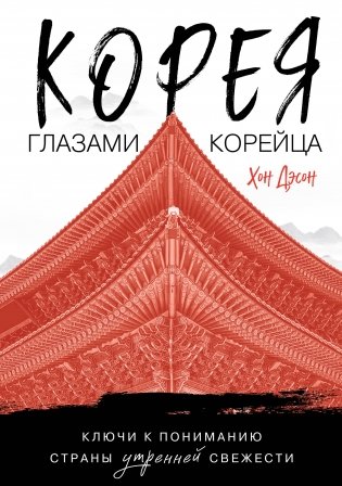 Корея глазами корейца. Ключи к пониманию Страны утренней свежести фото книги