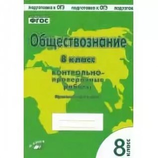 Обществознание. 8 класс. Контрольно-проверочные работы фото книги