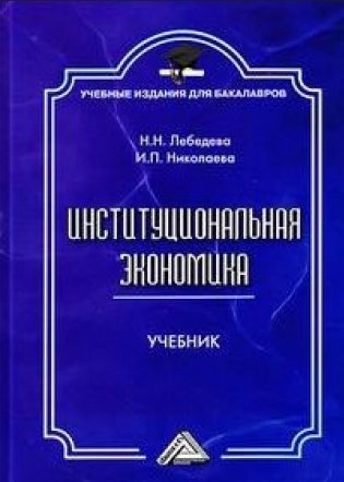 Институциональная экономика. Учебник для бакалавров фото книги