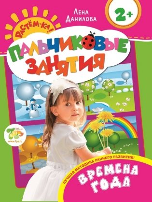Пальчиковые занятия. Времена года фото книги