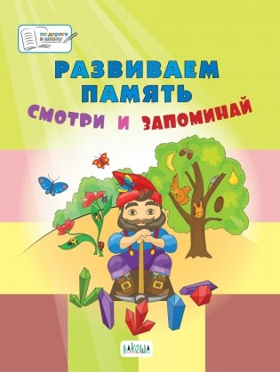 Развиваем память. Смотри и запоминай. Пособие для работы с детьми 5-7 лет фото книги 2