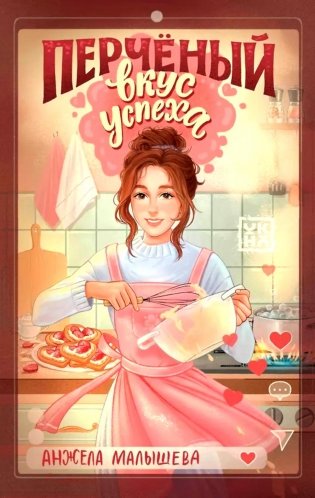 Перченый вкус успеха фото книги