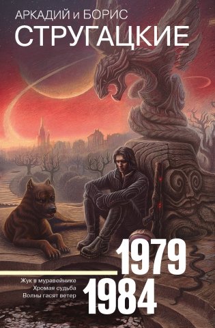 Собрание сочинений 1979-1984 фото книги