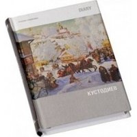 Ежедневник недатированный "Русские художники. Кустодиев" фото книги